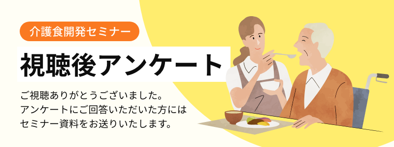 視聴後アンケート